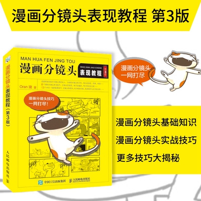 漫画分镜头表现教程 第3版 页漫条漫四格漫画 漫画技法临摹  漫画教程书 漫画分镜头Oran猪
