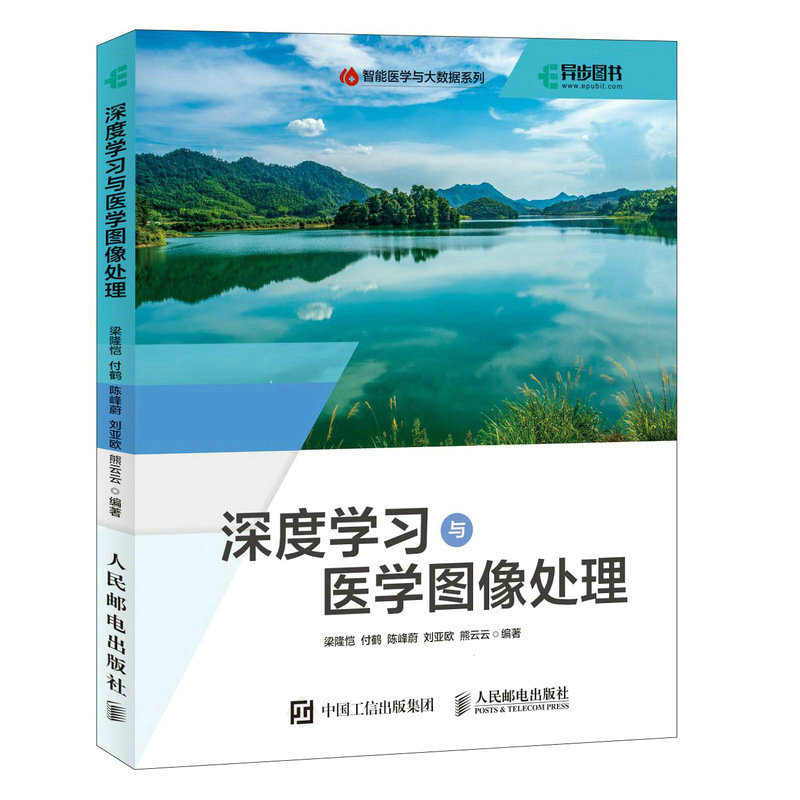 【出版社旗舰店】深度学习与医学图像处理 深度学习人工智能AI医疗医学图像处理心电图核磁共振医学人工智能医学影响诊断数据分析