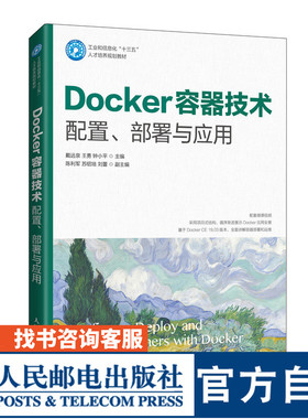 Docker容器技术 配置、部署与应用戴远泉，王勇，钟小平9787115538901人民邮电出版社