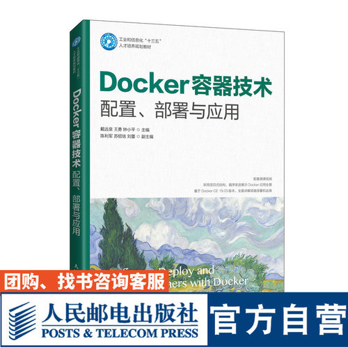 Docker容器技术 配置、部署与应用戴远泉，王勇，钟小平9787115538901人民邮电出版社