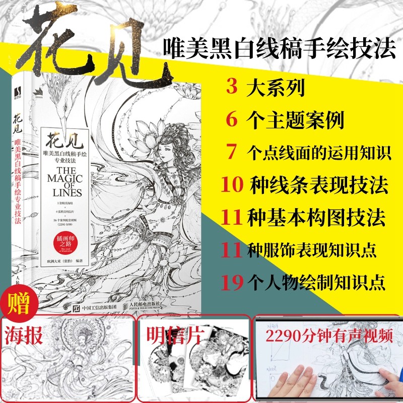 线描书 花见 唯美黑白线稿手绘专业技法 插画教程书零基础插画画集 线稿临摹本 线描画册临摹手绘 绘画书籍手绘入门