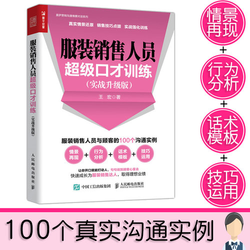 正版服装销售书籍超级口才训练 服装销售技巧和话术 客户推销销售细节营销卖衣服书籍 销售沟通技巧管理书籍 服装直播口才技巧书