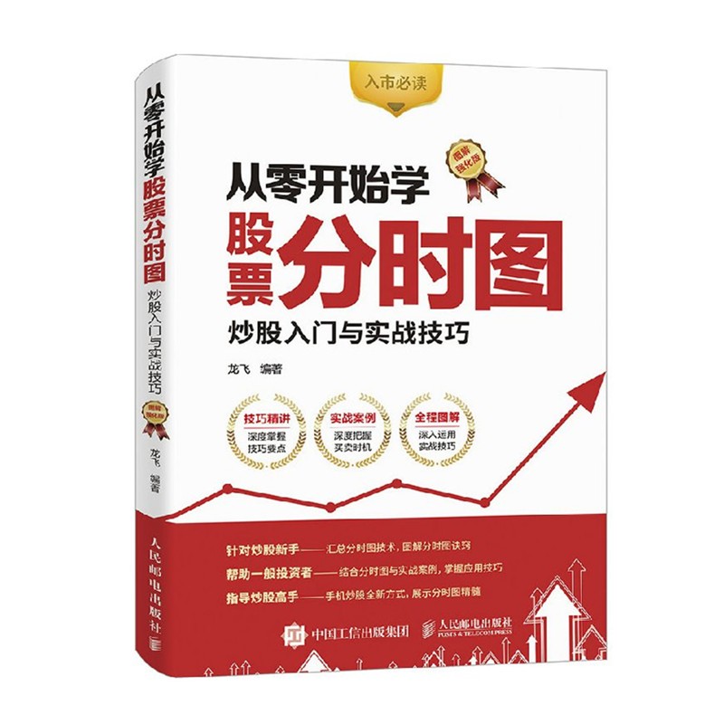 从零开始学股票分时图 炒股入门与实战技巧 图解强化版 股票书籍 股市入门图书 入市炒股实操教程 书籍/杂志/报纸 理财/基金书籍 原图主图