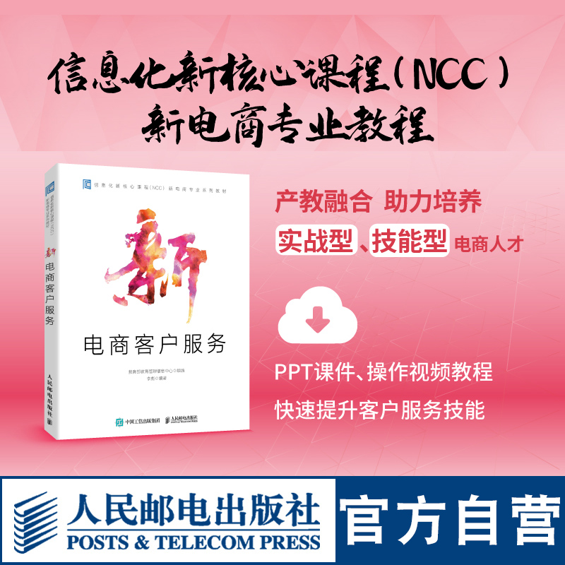 新电商客户服务 电商平台网店客服实战信息化核心（NCC)课程 电子商务书籍