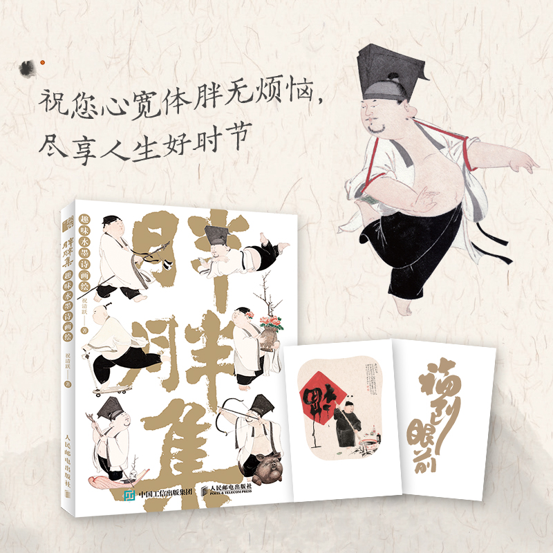 祝清跃胖胖集趣味水墨诗画绘
