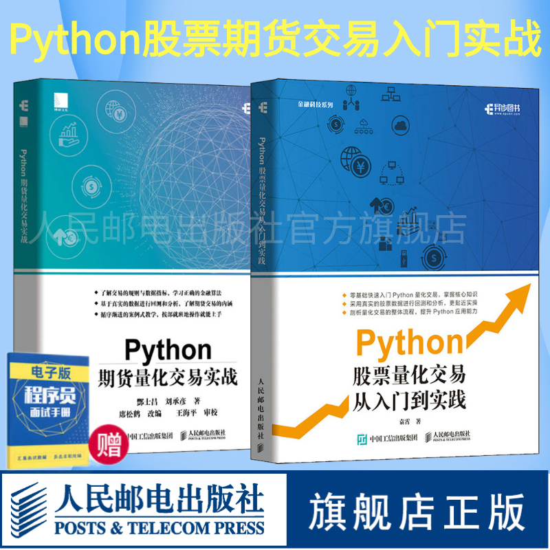 【旗舰店正版】Python期货量化交易实战/Python股票量化交易从入门到实践 Python金融分析从入门到精通数据分析计算机程序设计书籍