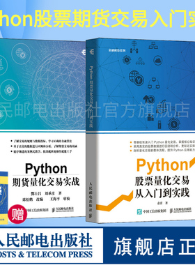 【旗舰店正版】Python期货量化交易实战/Python股票量化交易从入门到实践 Python金融分析从入门到精通数据分析计算机程序设计书籍