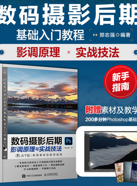 数码摄影后期影调原理与实战技法 PS摄影书籍数码单反ps摄影后期处理调色修图Camera Raw应用基础入门学摄影