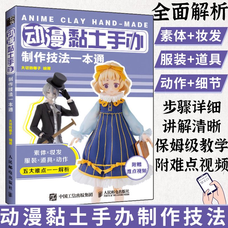 【官方旗舰店】动漫黏土手办制作技法一本通 解压手工diy书籍 附视频 大切的椰子书 超轻粘土手办制作技法教程书 米米酱的粘土世界