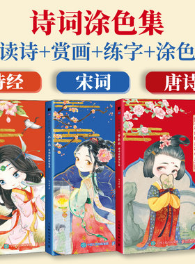 诗画中国唐诗宋词诗经涂色集