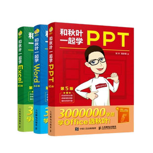 2023新版【旗舰店】3册和秋叶一起学ExcelWordPPTexcel教程表格制作wps数据处理与分析办公软件应用从入门到精通函数公式大全书籍