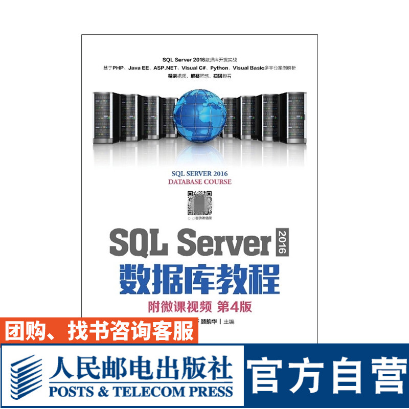 【官方旗舰店教材】SQL Server 2016 数据库教程 附微课视频 第4版 郑阿奇 刘启芬 顾韵华 9787115499967 人民邮电出版社