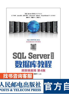 【官方旗舰店教材】SQL Server 2016 数据库教程 附微课视频 第4版 郑阿奇 刘启芬 顾韵华 9787115499967 人民邮电出版社