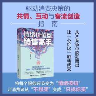 情绪价值型销售高手 陈思颖情绪生意消费者洞察销售客服电商实体店私域运营企业管理者心理学营销学书籍