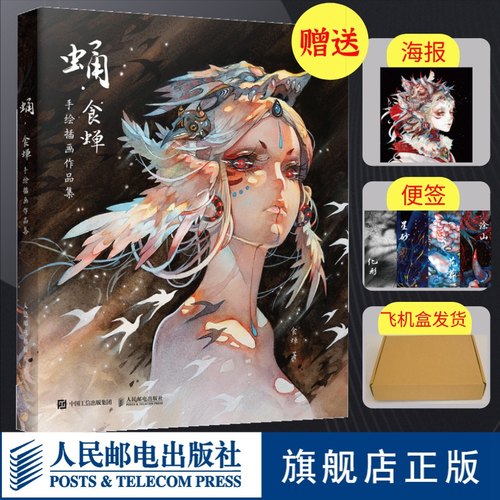 【官方旗舰店】蛹 食蝉手绘插画作品集 水彩临摹画册动漫插画手绘书籍精细水彩画集漫画绘画鬼刀洛煌笈观山海经人民邮电出版社