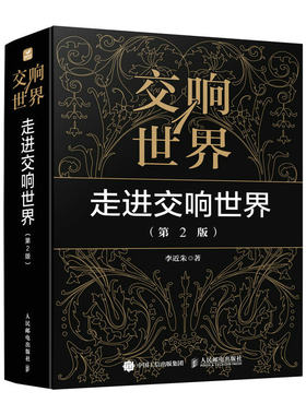 走进交响世界古典音乐入门