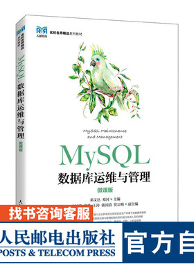 【官方旗舰店教材】 MySQL数据库运维与管理（微课版）9787115606143 邓文达 邓河 人民邮电出版社