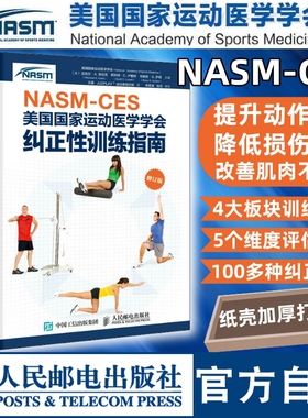 【官方旗舰店】健身教练职业资格证NASM CES美国国家运动医学学会纠正性训练指南修订版 肌肉训练运动损伤体态矫正康复训练nasm书