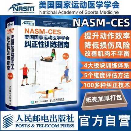 【官方旗舰店】健身教练职业资格证NASM CES美国国家运动医学学会纠正性训练指南修订版 肌肉训练运动损伤体态矫正康复训练nasm书