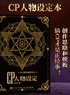 OC创作辅助笔记 CP人物设定 cp设定本世界观设定oc设定参考书本动漫人物画画教程书二次元动漫兽设绘画本