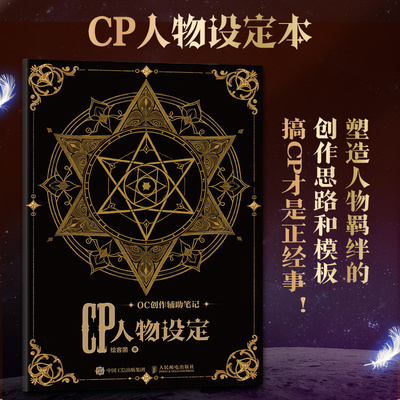 OC创作辅助笔记 CP人物设定 cp设定本世界观设定oc设定参考书本动漫人物画画教程书二次元动漫兽设绘画本