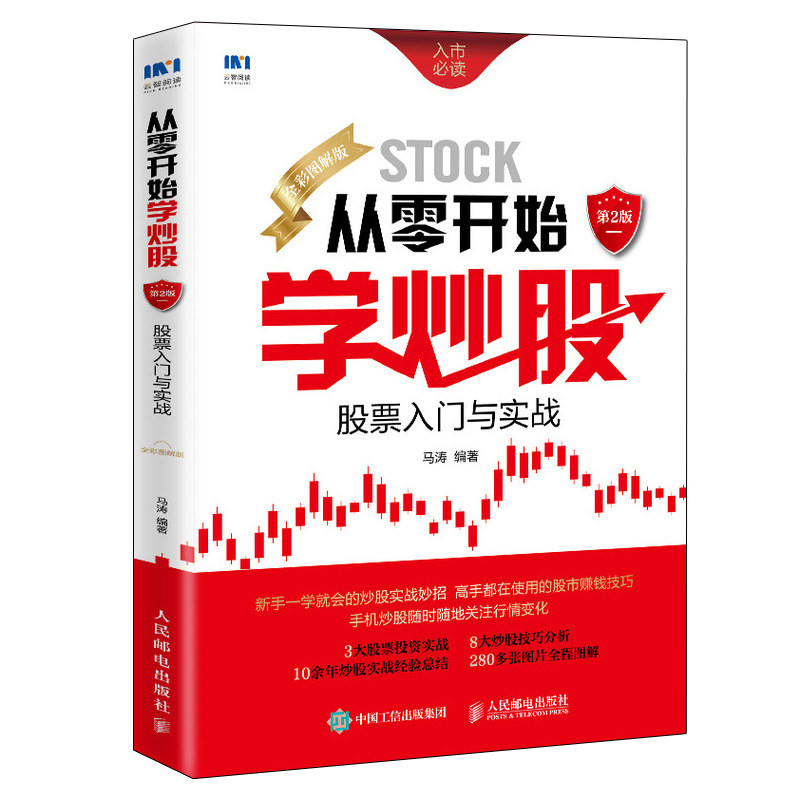 从零开始学炒股 股票入门与实战全彩图解版 第2版 图片修订版