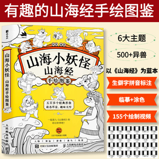 山海经异兽图鉴 山海经画册集神兽图鉴异兽妖兽神话绘本山精海怪山海小妖怪山海经手绘图鉴洛煌笈观山海配山海经原文译文