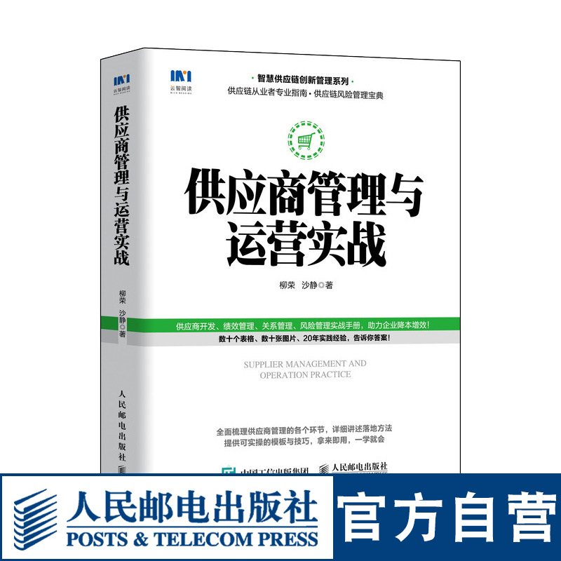 供应商管理与运营实战 智慧供应链创新管理系列供应链管理书籍绩效管理风险管理物流采购