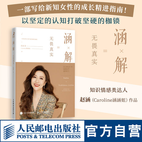 涵涵姐涵解无畏真实 Caroline涵涵姐个人成长女性成长成功励志书籍认知新知 人民邮电出版社