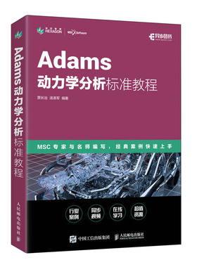 Adams动力学分析标准教程 Adams教程书籍ADAMS/Car汽车设计机械设计MSC官方指导教材