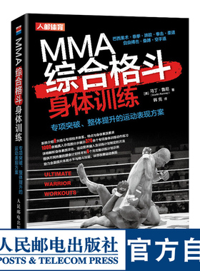 MMA综合格斗身体体能训练泰拳巴西柔术摔跤拳击柔道自由搏击桑博空手道专项突破整体提升的运动表现方案书籍
