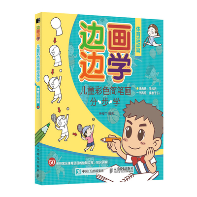 正版 边画边学 儿童彩色简笔画分步学 体育运动篇 儿童简笔画大全儿童画入门零基础幼儿园小学生画画教材少儿美术 人民邮电出版社