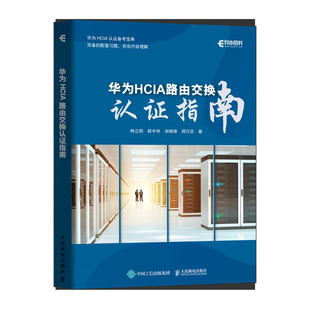 官方旗舰店 华为HCIA路由交换认证指南 华为HCIA认证备考指南 网络技术工程师理论知识教程计算机网络技术编程开发入门书籍