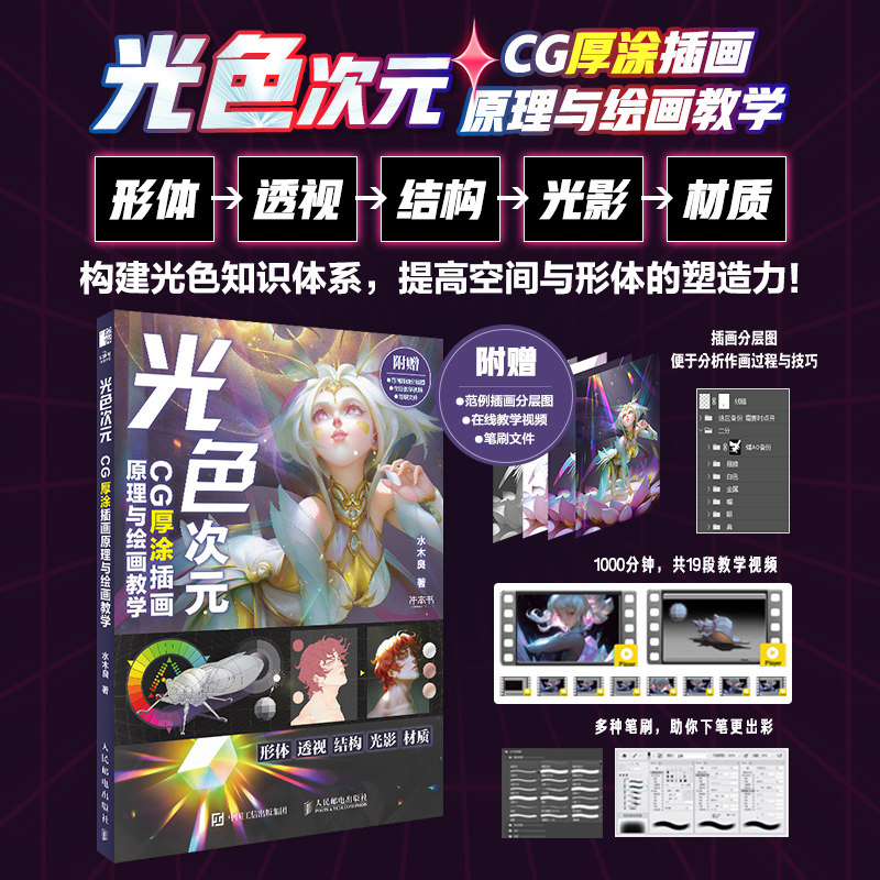 光色次元 CG厚涂插画原理与绘画教学 ps插画透视色彩光影上色设计搭配 板绘动漫ipad procreate形体结构教程