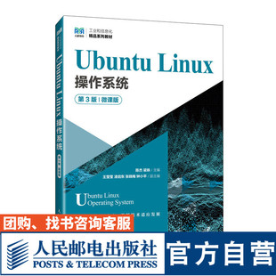 Linux操作系统 Ubuntu 第3版 微课版