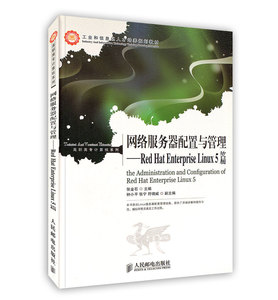 网络服务器配置与管理——Red Hat Enterprise Linux 5篇
