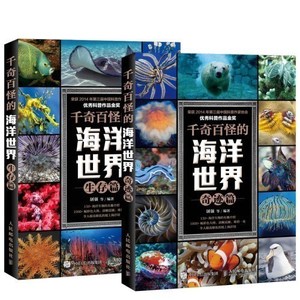 千奇百怪的海洋世界 生存篇 奇迹篇 套装 科学书籍  人民邮电出版社