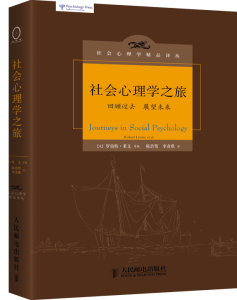 【正版书籍】[北京发货] 社会心理学之旅