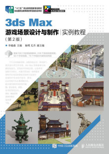 大学教材 第2版 3ds Max游戏场景设计与制作实例教程