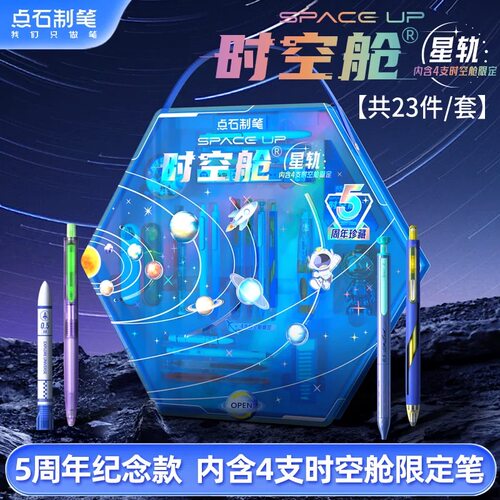点石时空舱礼盒星轨五周年开学文具套装中性笔送礼物生日350E-A