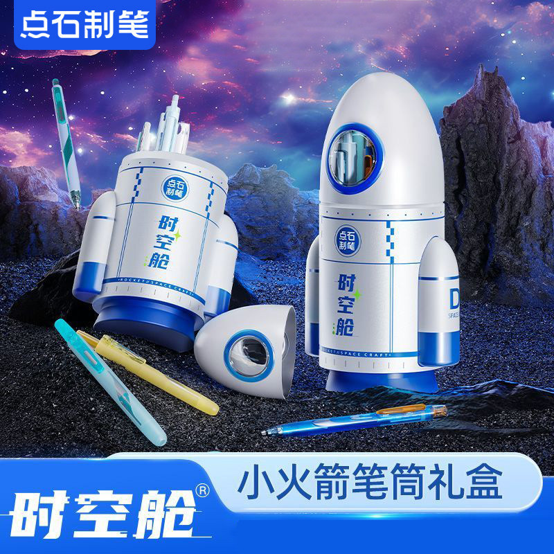 点石时空舱小火箭笔筒礼盒儿童按动笔创意文具套装收纳礼物361E