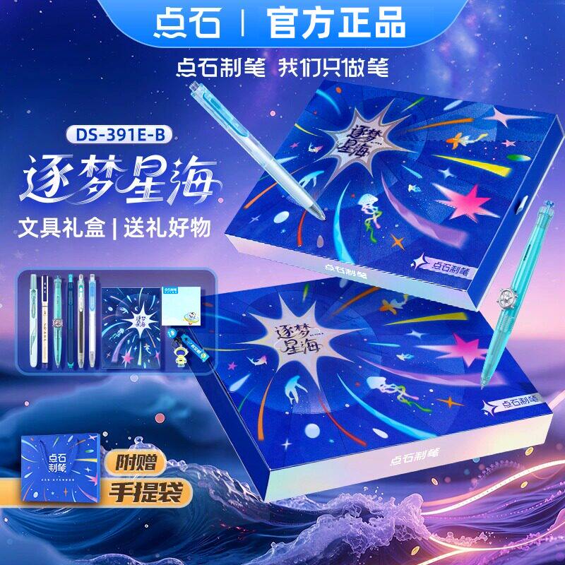 点石逐梦星海文具礼盒套装女孩时空舱签字笔男孩生日礼物DS391E-B