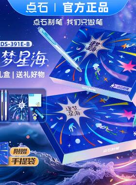点石逐梦星海文具礼盒套装女孩时空舱签字笔男孩生日礼物DS391E-B
