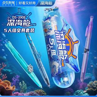 点石制笔深海舱5人组文具速干中性笔套装390E创意学生用品礼盒装