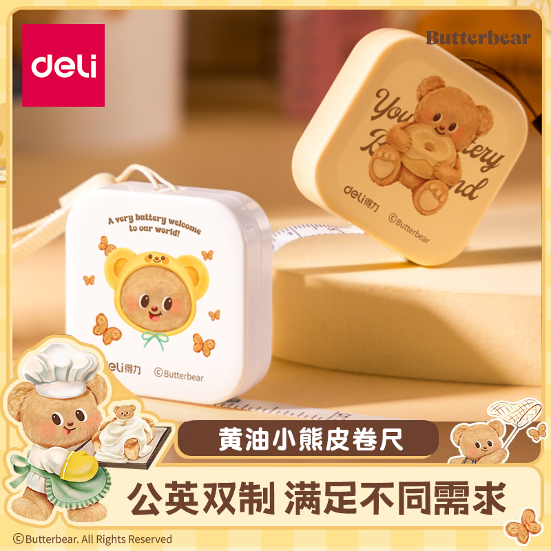 得力黄油小熊皮卷尺家用软尺量三围迷你尺子小型测量衣服腰围1.5M