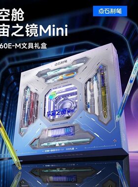 点石时空舱宇宙之镜Mini文具礼盒DS-360E-M创意个性男生礼物套装