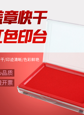 齐心B3720盖章快干印泥印台红色财务盖章合同印台办公用品文具