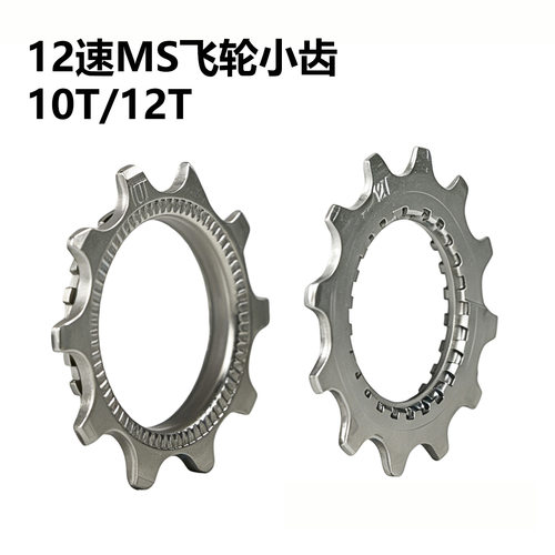 ZERGLBRMS飞轮塔轮10-12齿