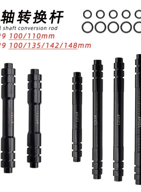 山地公路车前后桶轴杆转换9mm快拆轴12转9/15转9筒桶轴转换杆