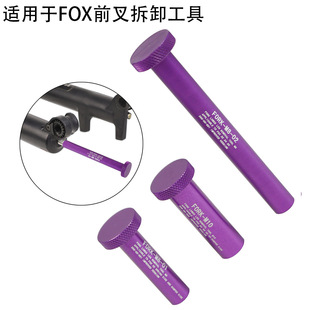 适用于FOX前叉维修工具拆前叉下叉下管叉腿工具避震前叉拆卸工具